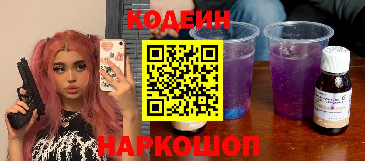 Кодеин Purple Drank  Вход с VPN  где можно купить наркотик  Дубна  Кодеин Purple Drank 